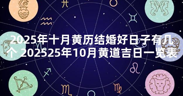 2025年十月黄历结婚好日子有几个 202525年10月黄道吉日一览表